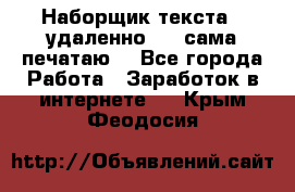 Наборщик текста  (удаленно ) - сама печатаю  - Все города Работа » Заработок в интернете   . Крым,Феодосия